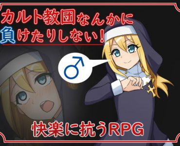カルト教団なんかに負けたりしない!
