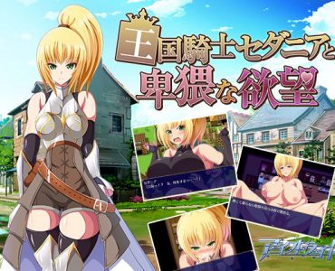 王国騎士セダニアと卑猥な欲望