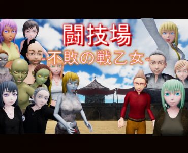 闘技場 ー不敗の戦乙女-