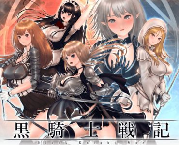 Black Knight War (黒騎士戦記)