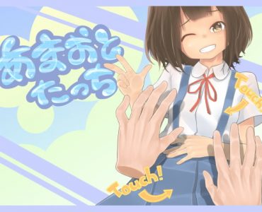 Amao and Tachi (あまおとたっち)