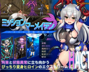ミッションマーメイデン-ハスミと深海の姉妹-