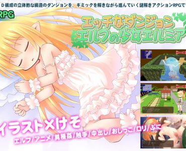 Elf Girl Elmia and the Ecchi Dungeon (エルフの少女エルミア エッチなダンジョン)