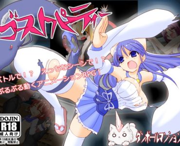 Ghost Party (ゴーストパーティー)