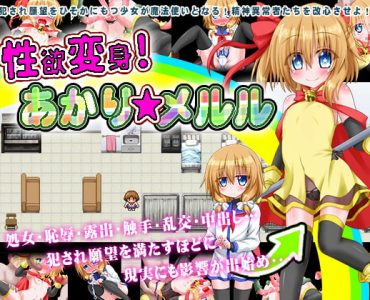 Lusty Transformation! Akari * Meruru