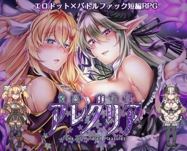 Tome of Hundred Pleasures (悦楽百華アレグリア)