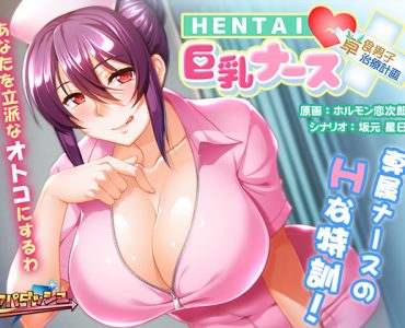 Hentai Kyonyuu Nurse ~Soushoku Danshi Chiryou Keikaku!?~