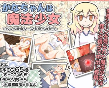 Kana-chan is a Magical Girl ~If Her Transformation is Seen...~ (Update v1.90)