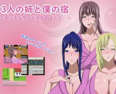 Me and My Sisters' Inn ~Ecchi Service START~