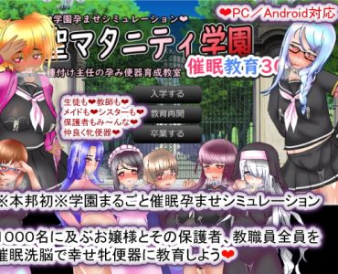 聖マタニティ学園・催眠教育30日・種付け主任の孕み便器育成教室
