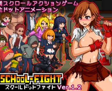 スクールドットファイト
