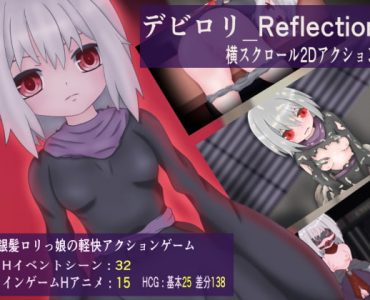 デビロリ_Reflection_Windows版