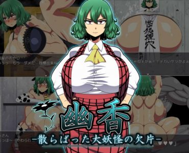 幽香-散らばった大妖怪の欠片- (Update Android ver)