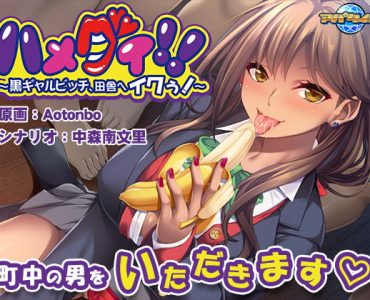 ハメグイ！！ ～黒ギャルビッチ、田舎へイクぅ！～