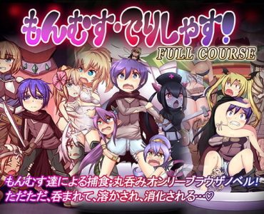 Monmusu Delicious! Full course! (もんむす・でりしゃす!Full course!)