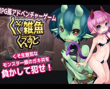 Quest of Cheerful and Weak Monster (負かして犯せ!くそ雑魚くえすと)