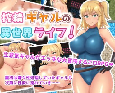 Cum-squeezing Gal's Life in Another World (搾精ギャルの異世界ライフ!)