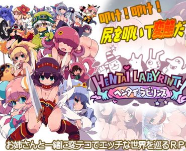 HENTAI LABYRINTH (ヘンタイ・ラビリンス)