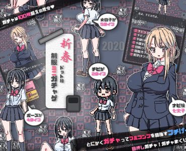 School Uniform Mini Gacha Game (制服ミニガチャげ)