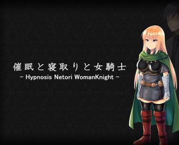 Hypnosis Netori Woman Knight (催眠と寝取りと女騎士)