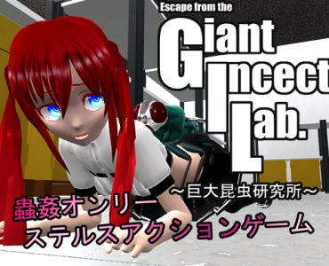 GIL~巨大昆虫研究所~ (Update Ver 1.02)
