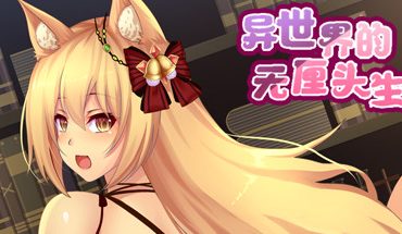 异世界的无厘头生活