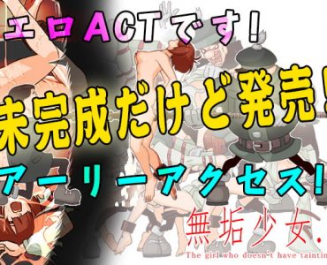 Untainted Girl (無垢少女)