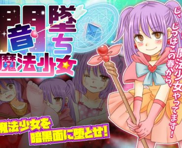 Corrupted Magical Girl (闇墜ち魔法少女) (Update ENG)