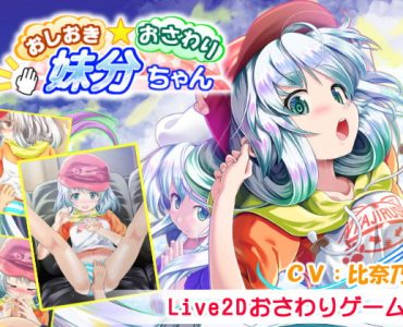 Punishment! Touching! Little Sis-chan (Update Ver 1.01)