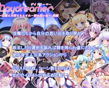 Daydreamer ～淫魔と天使ともんすた～娘の思い出～ 前編