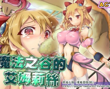 魔法之谷的艾姆莉絲