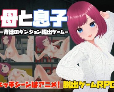 母と息子-背徳のダンジョン脱出ゲーム- [d_546954]