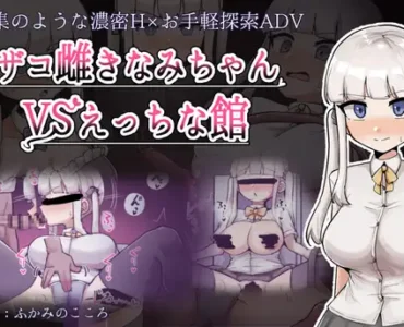 ザコ雌きなみちゃんvsえっちな館