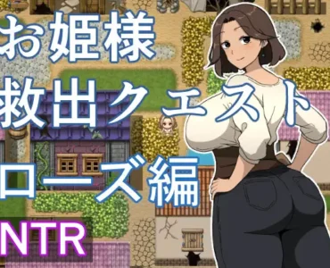 お姫様救出クエスト ローズ編