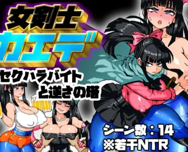 女剣士カエデ セクハラバイトと逆さの塔