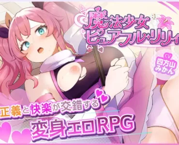 魔法少女ピュアフル・リリィ