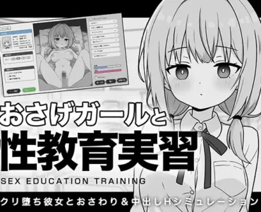 おさげガールと性教育実習