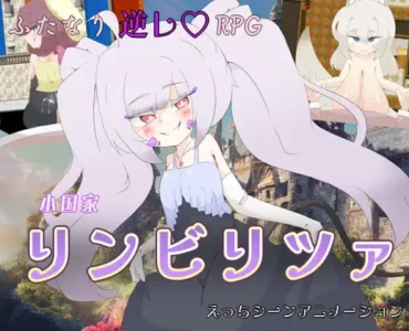 小国家リンビリツァ [RJ01413856]