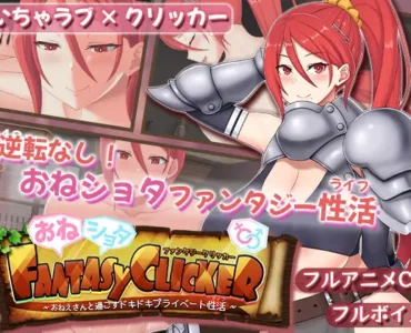 おねショタファンタジークリッカー～おねえさんと過ごすドキドキプライベート性活～