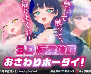 3D痴◯体験 おさわりホーダイ！〜 触って触って、触りまくれ！〜 [RJ01419177]