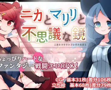 ニカとマリリと不思議な鏡 [RJ01404298]