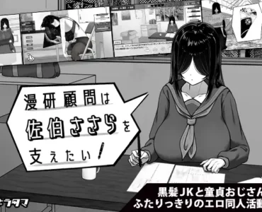 [RJ01406340] 漫研顧問は佐伯ささらを支えたい