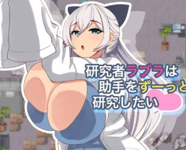 研究者ラブラは助手をずーっと研究したい [v25.06.08 (v1.01)]