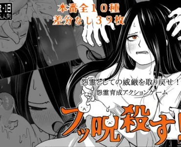 ブッ呪殺す！