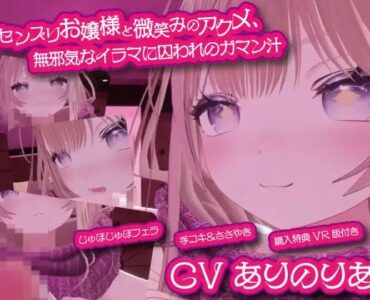 センズリお嬢様と微笑みのアクメ、無邪気なイラマに囚われのガマン汁 ～理性壊れる脳イキ手コキと高嶺のバキューム～【購入特典:VR版付き】