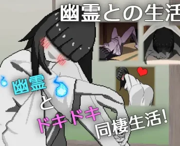幽霊との生活