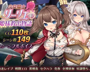 少女騎士リーリエの姫様救出物語 [Maiden Knight Lily – Princess Rescue Story]