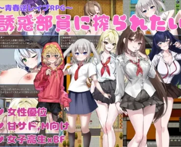 誘惑部員に搾られたい