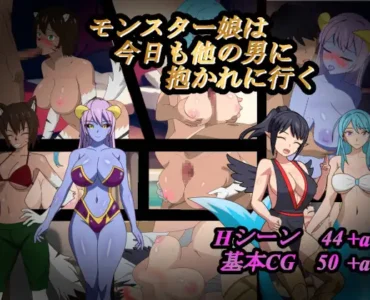 モンスター娘は今日も他の男に抱かれに行く