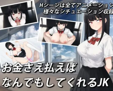 お金さえ払えばなんでもしてくれるJK [RJ01305591]